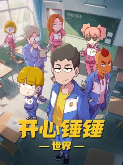 笨蛋侦探社 短剧封面